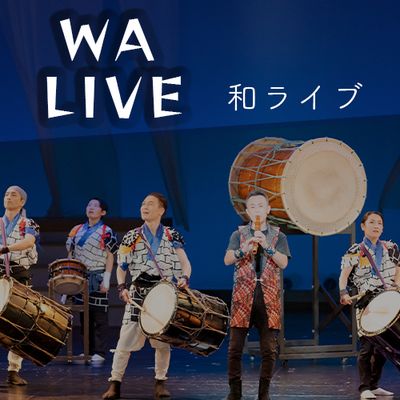 2025年度（令和7年度）WALIVE  和ライブ