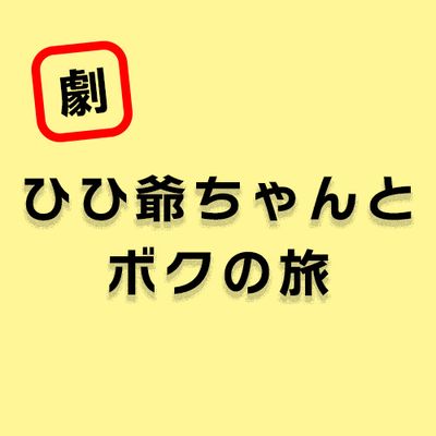 2025年度（令和7年度）ひひ爺ちゃんとボクの旅