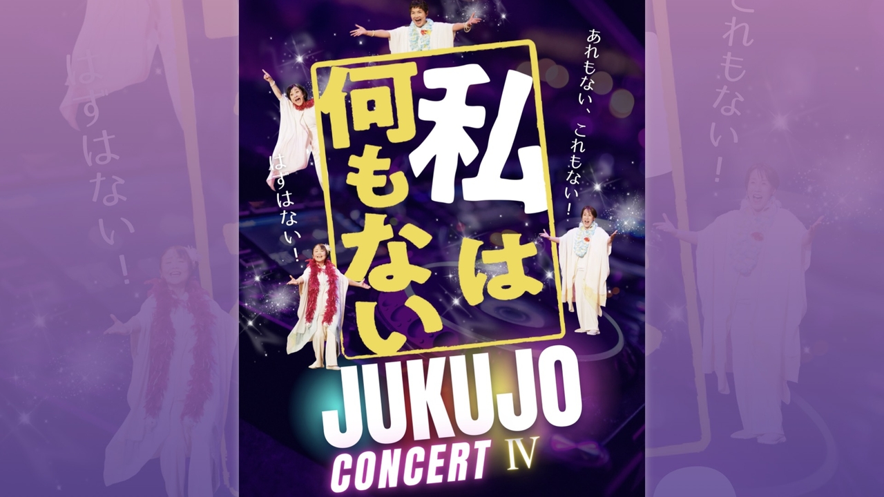 JUKUJOコンサートIV