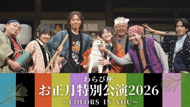 わらび座お正月特別公演2026