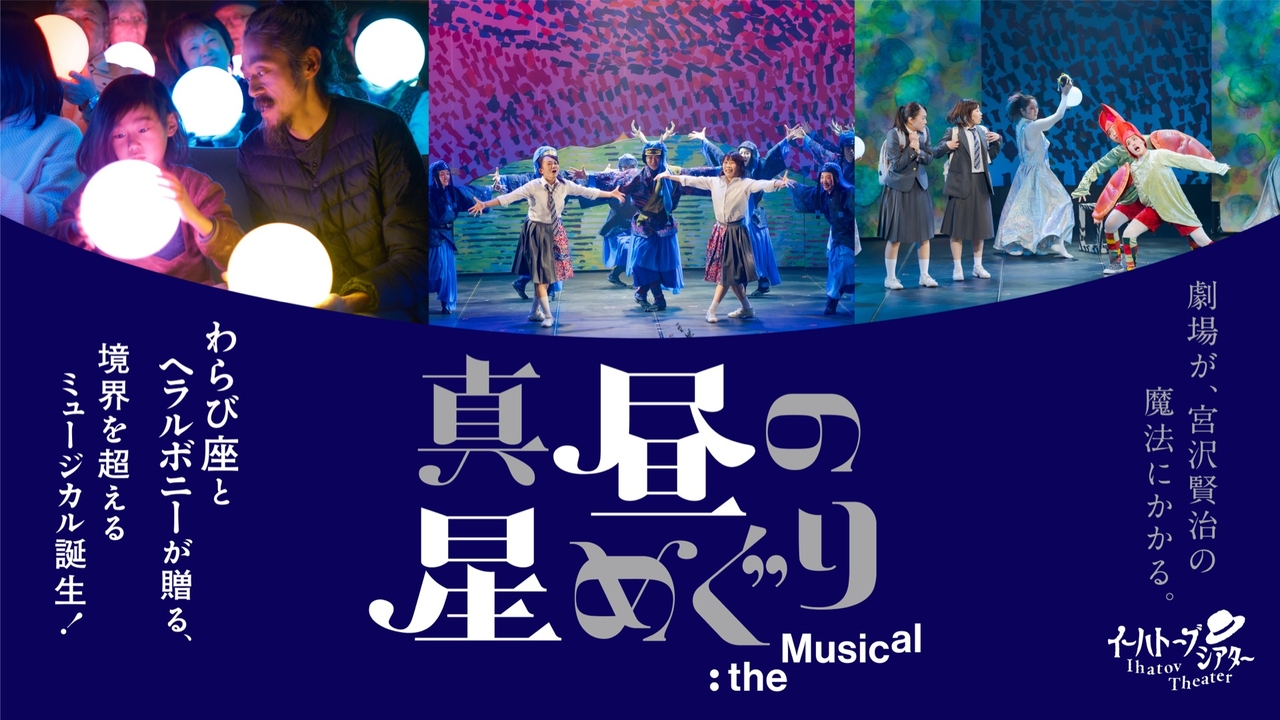 イーハトーブシアター 「真昼の星めぐり」the Musical
