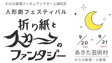 人形劇フェスティバル
