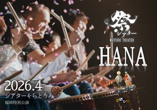 祭シアターHANA   福岡特別公演