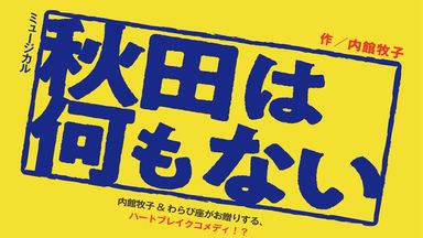 秋田は何もない  わらび劇場