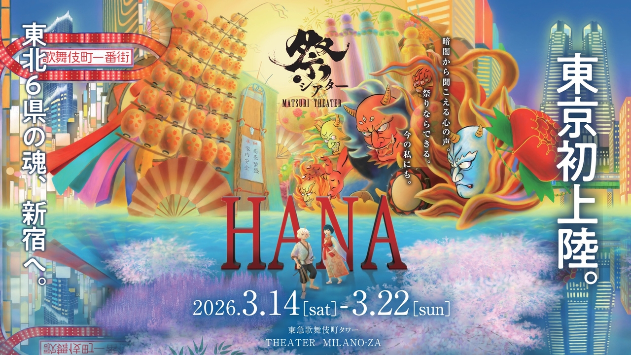 祭シアターHANA