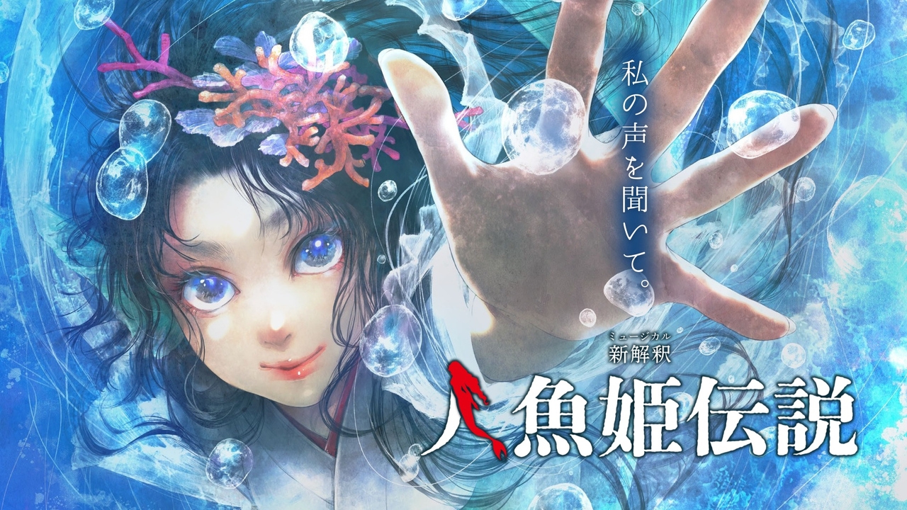 新解釈・人魚姫伝説