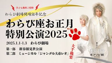 わらび座お正月特別公演2025