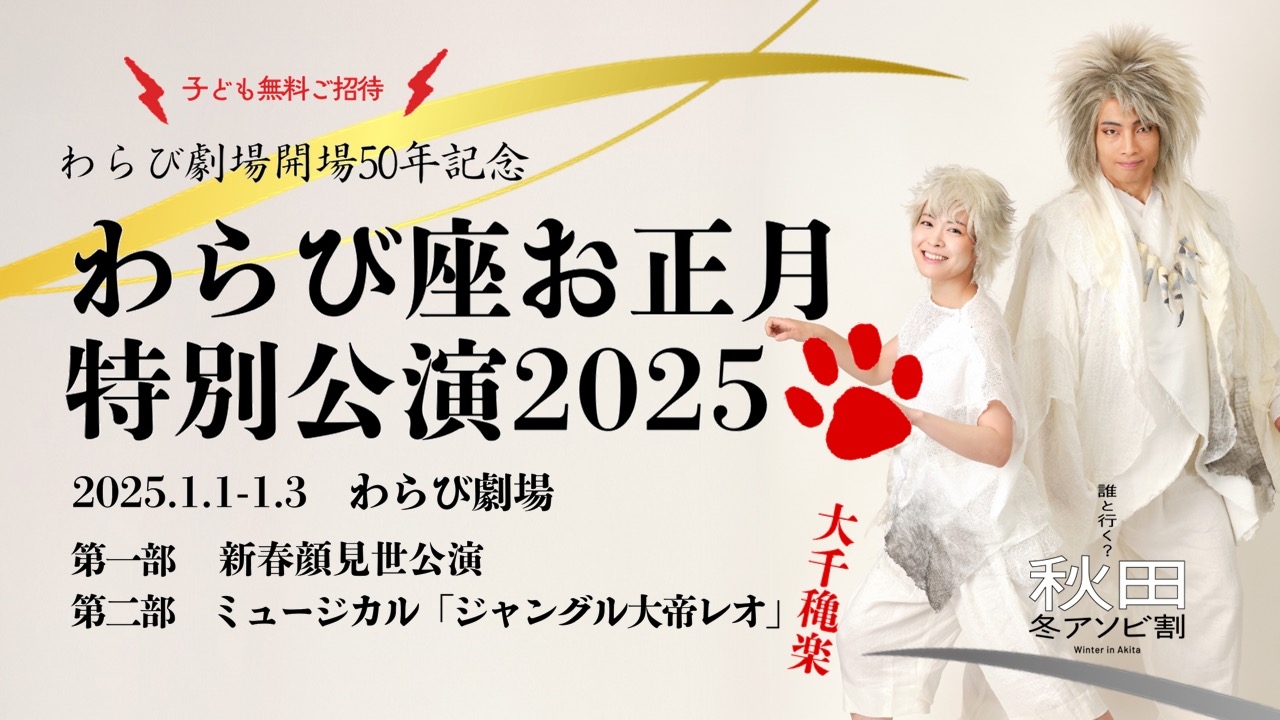 わらび座お正月特別公演2025