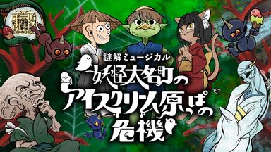 妖怪大名町のアイスクリーム原っぱの危機