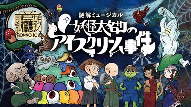 妖怪大名町のアイスクリーム事件