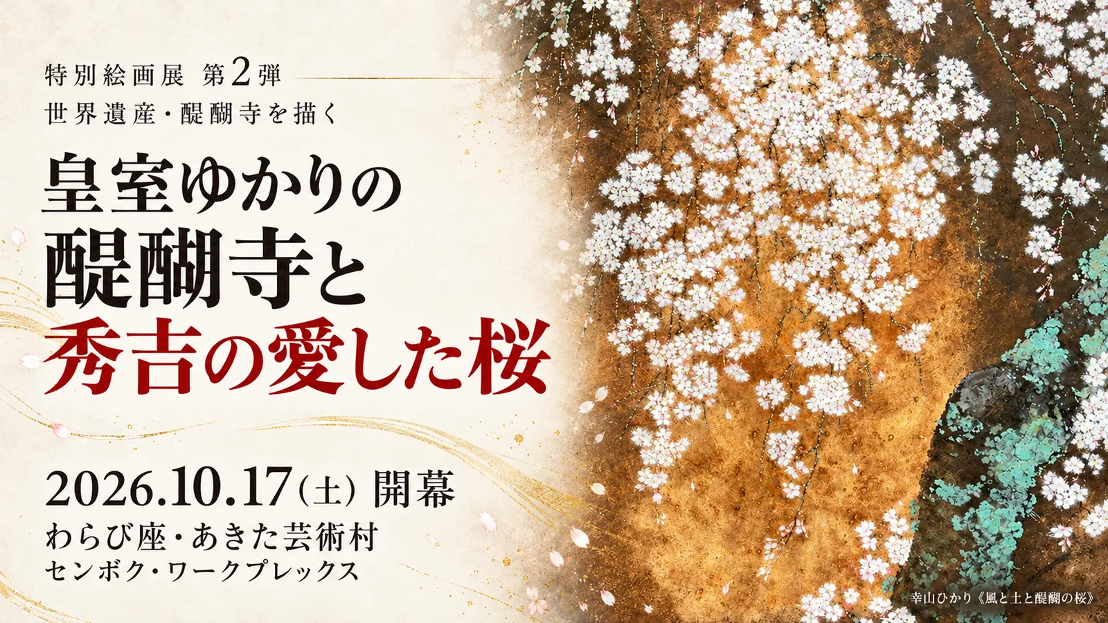 千年の祈りを、 次の千年へ