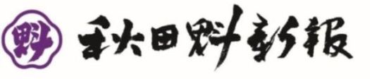 秋田魁新報