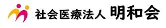 社会医療法人明和会