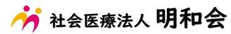 社会医療法人明和会