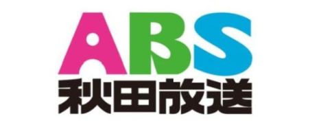 ABS秋田放送