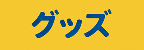 グッズ