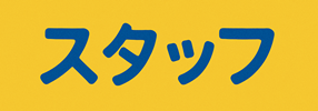 スタッフ