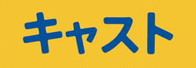 キャスト
