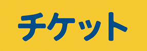 チケット
