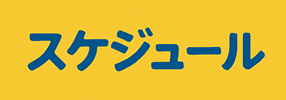 スケジュール