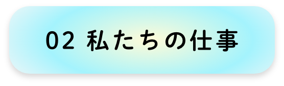 私たちの仕事