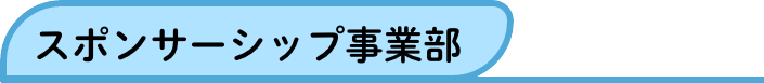 スポンサーシップ事業部