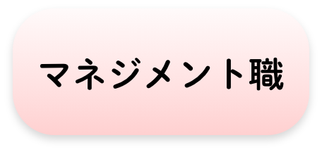 マネジメント職