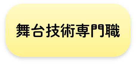 舞台技術専門職