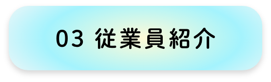 従業員紹介