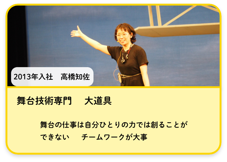 舞台技術専門 大道具 高橋知佐